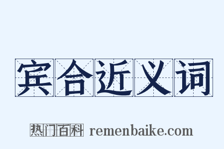 宾合近义词是什么意思的图片